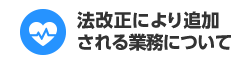 法改正により追加される業務について