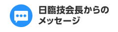 日臨技会長からのメッセージ