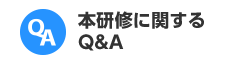指定講習に関するQ&A