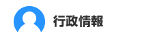 行政情報