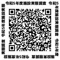 令和5年度 施設実態調査.png