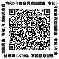 令和5年度 会員意識調査.png